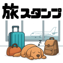 世界旅行　旅スタンプ