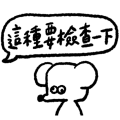 鼠粒控內含大量諧音請小心服用