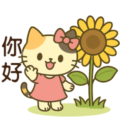 可愛三花貓⭐日常實用貼