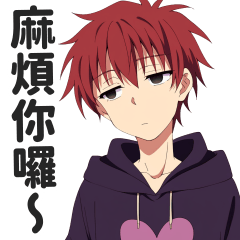 無力男的冷淡回覆貼圖２【繁體中文】