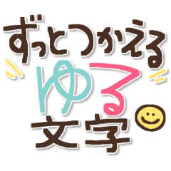 ずっとつかえる♡ゆる文字