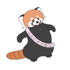 レッサーパンダとして　3