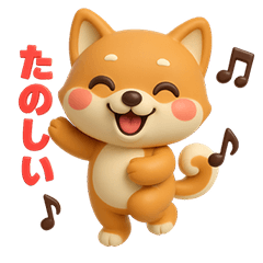 しばまるの日常（柴犬スタンプ3D Version）