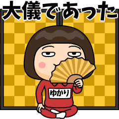 芋ジャージの【ゆかり】♀時代劇編