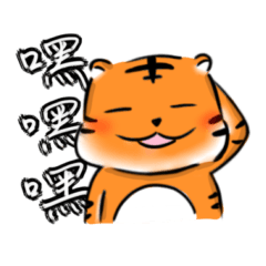 虎力全開！可愛虎日常