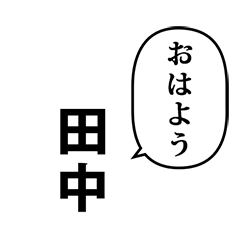 田中さん　の　スタンプ