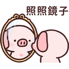 小飛豬培培-10 兩隻小豬