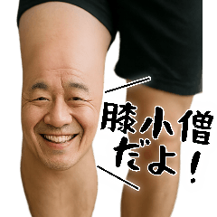 膝小僧 (毎日凄く使える膝の会話、返信) - LINE スタンプ | LINE STORE