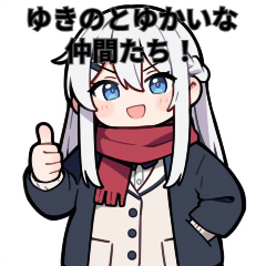 ゆきのとゆかいな仲間たちスタンプ