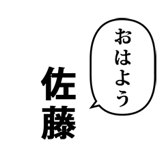 佐藤さん　の　スタンプ