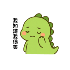 很多話想說的社畜小恐龍