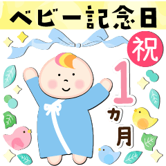 Baby anniversary stickers / 0 years old