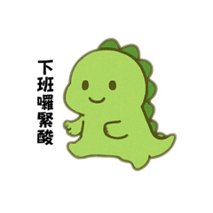 很多話想說的社畜小恐龍part1