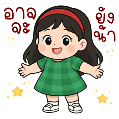 น้องเปียกปูน: ชิลทุกโมเมนต์