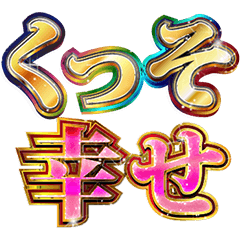 明るくマジで推し