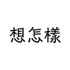 他剛剛只要再一句