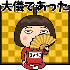 芋ジャージの【きょうこ】♀時代劇編