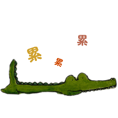 鱷魚是芝麻