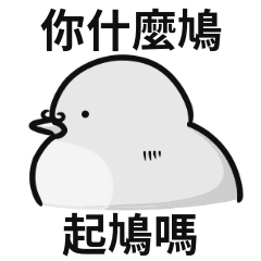 小斑鳩迷因♡你真的是,靠北難鳩