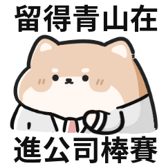 上班狗♡薪水有多甜,笑容就多甜