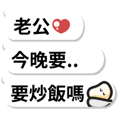 可愛對話串♡對老公說 – LINE貼圖 | LINE STORE