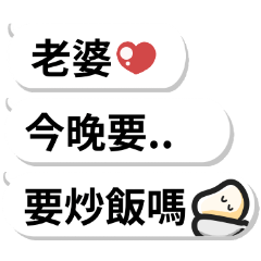 可愛對話串♡對老婆說