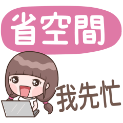 認真女孩26♡省空間貼圖♡我先忙