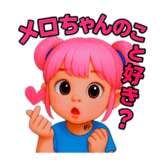 メロメロちゃんの甘えんぼスタンプ