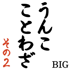 うんこ ことわざ【二階からうんこ】その2