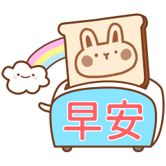 微笑兔19♡早安