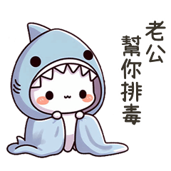 小鯊貓幫老公排毒