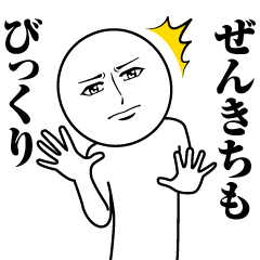 ぜんきちの真顔の名前スタンプ【ぜんきち】