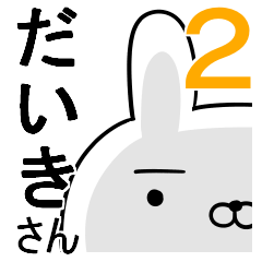 使えるだいきさん☆2