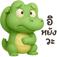 ❤️จระเข้น้อย น่ารัก❤️(เว้าอีสาน)