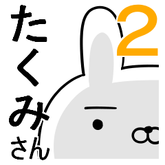 使えるたくみさん☆2