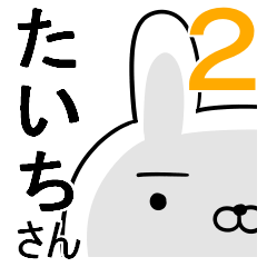 使えるたいちさん☆2