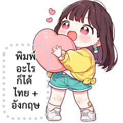 เปลี่ยนข้อความตามใจ (❤️ โมจิ ❤️)