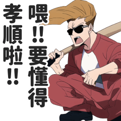 超溫柔的不良少年貼圖【繁體中文】