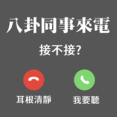 趣味來電接不接