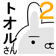 使える☆トオルさん☆2