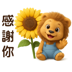 可愛獅子❤️日常實用
