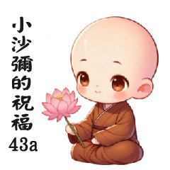 來自小沙彌的祝福43a