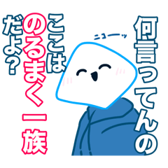 のるまく一族2周年記念スタンプ！