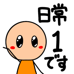敬語棒人間(オレンジちゃん)の日常1