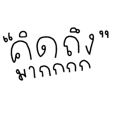 ประโยคบอกรักที่ไม่มีคำว่ารัก :-)
