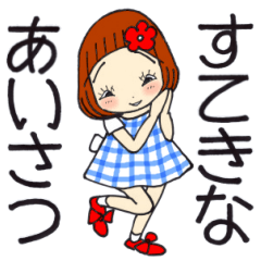 ひま子ちゃん699大人女子すてきなあいさつ