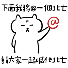 Miss A:下面我將@一個人