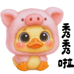 小黃鴨給你秀秀啦