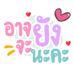 อาจจะยังนะคะ ❤️ แชทพาสเทลคำทำงาน