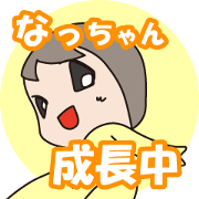 Nacchan, Growing up now!
